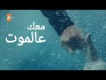 معك عالموت حسين الديك نفس و طاهر اشرح ايها البحر الاسود NEFTAH SEN ANLAT KARADENİZ 