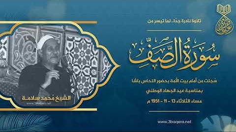 تلاوة نادرة جدا للشيخ محمد سلامة رحمة الله مماتيسرمن سورة الصف من التلاوات الخارجية عام 1951م