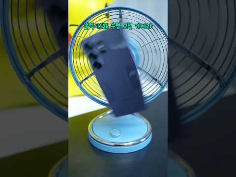 갤럭시S26 도대체 어떻게 수평 고정 하셨죠?