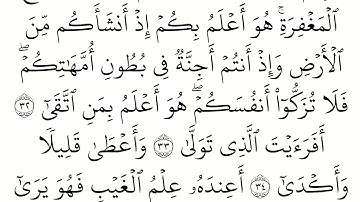 (53) سورة النجم مكتوبة كاملة بالخط العثماني بدون صوت للقراءة والحفظ