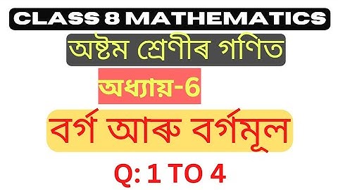 class 8 Maths chapter 6 exercise 6.1| অনুশীলনী 6.1 বৰ্গ আৰু বৰ্গমূল/Q: 1,2,3 & 4 full solution/scert
