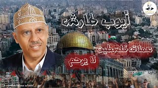 ايوب طارش  | عملاق فلسطين لايرحم  ( طوفان الاقصى )