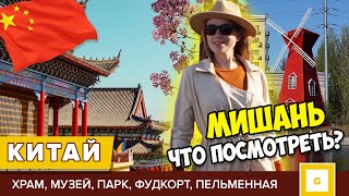 видео: #4 КИТАЙ МИШАНЬ ТОП-МЕСТ ЧТО ПОСМОТРЕТЬ: ХРАМ, МУЗЕЙ АВИАЦИИ, ПАРК БЕЗ ЭКСКУРСИЙ, КАФЕ, ЦЕНЫ НА ЕДУ картинка: #4 КИТАЙ МИШАНЬ ТОП-МЕСТ ЧТО ПОСМОТРЕТЬ: ХРАМ, МУЗЕЙ АВИАЦИИ, ПАРК БЕЗ ЭКСКУРСИЙ, КАФЕ, ЦЕНЫ НА ЕДУ