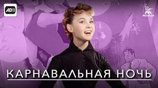 Карнавальная Ночь (С Тифлокомментариями) (Комедия, Реж. Эльдар Рязанов, 1956 Г.)