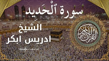 57 Surat Al Hadeed  Al Sheikh Idris Abkar الشيخ ادريس ابكر   سورة الحديد كاملة
