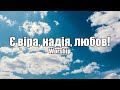 Є віра надія любов Коли ти знеможений впадеш в безсилля Worship Християнська пісня