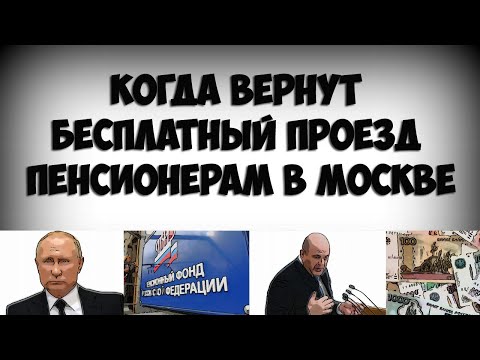 Когда вернут бесплатный проезд пенсионерам в Москве