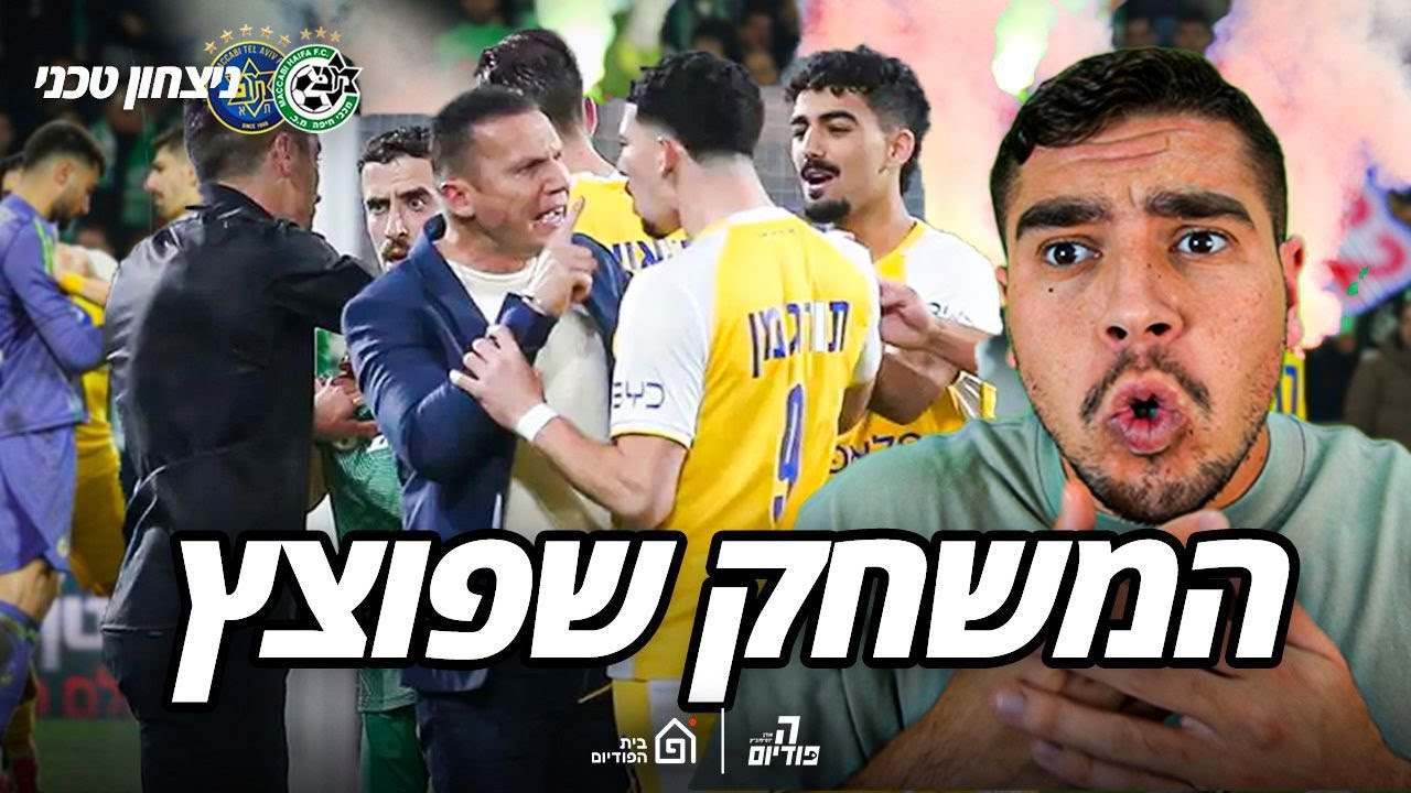 אין משחק! הקלאסיקו הישראלי שפוצץ!!