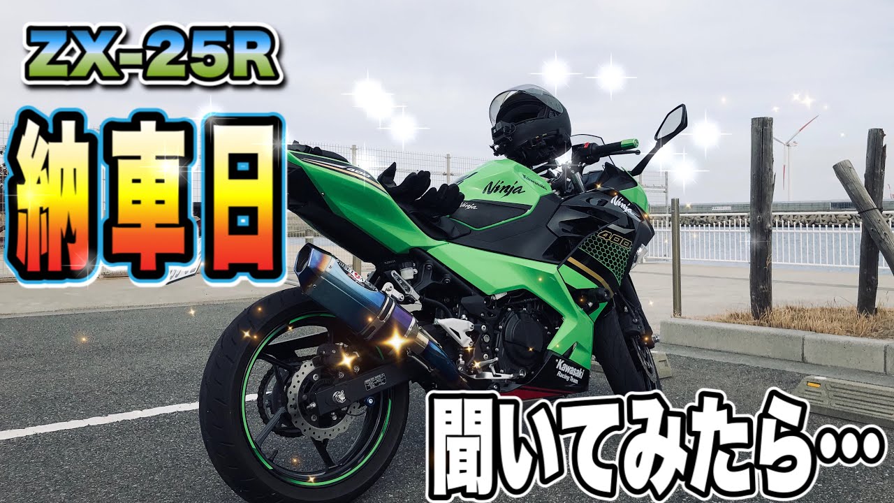 ZX-25Rの納車日を聞いたら驚愕の返答が！？【motovlog#128】 - YouTube