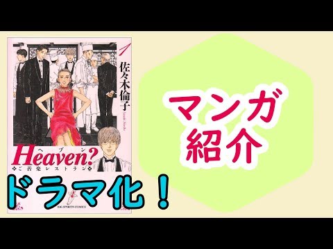 【マンガ】『Heaven？ご苦楽レストラン』/主人公が邪魔者という独創コメディ【ドラマ化】