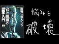 【9分レビュー】史上最強の哲学入門〜東洋編〜