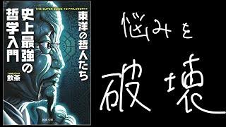 【9分レビュー】史上最強の哲学入門〜東洋編〜