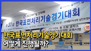 표면처리기술경기대회는 어떻게 진행되는 걸까?