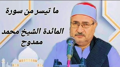 ما تيسر من # سورة المائدة الشيخ محمد ممدوح قاريء محافظة المنيا ت01007051930