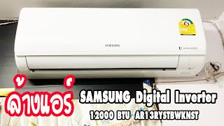 ล้างแอร์ SAMSUNG Digatal Inverter ขนาด 12,000 btu รุ่น AR13RYSTBWKNST -How to clean air conditioner.