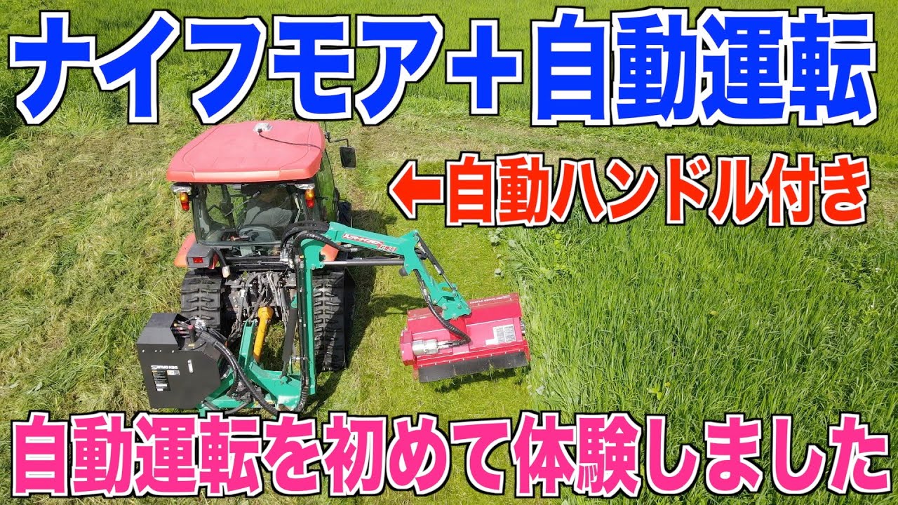 自動運転】トラクターハンマーナイフモアで草刈り体験しました 30代米 