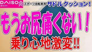 【ダイソー購入品】クロスバイクのサドルが激変！サドルクッション売ってたので試してみた！