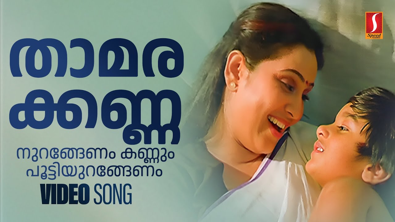 Thamarakkannanurangenam HD Video Song  KS Chithra  Geetha  Mammootty  Kaithapram   SP Venkitesh