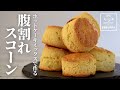 【材料4つで簡単！】ホットケーキミックスで作る 腹割れスコーンの作り方