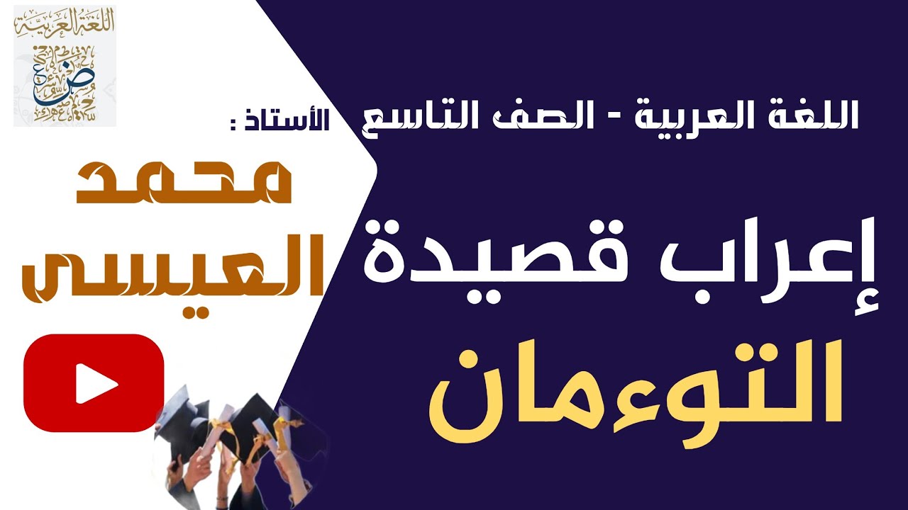 إعراب قصيدة التوءمان اللغة العربية الصف التاسع في سوريا ،الأستاذ محمد العيسى، أرجو الاشتراك بالقناة