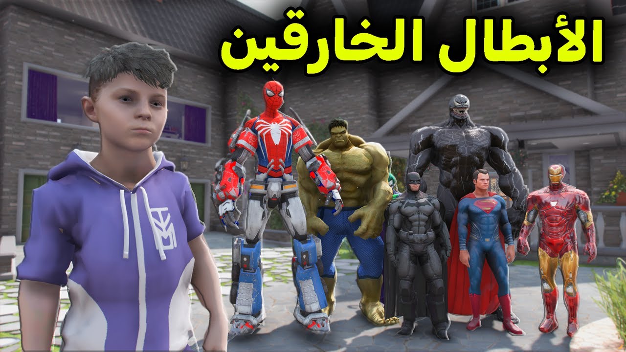 رحت بيت الأبطال الخارقين 😱🔥!! l فلم قراند