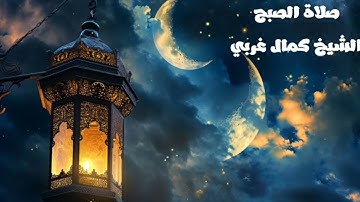 صلاة الصبح للشيخ كمال غربي اليوم 16 من رمضان 1445 هجرية 🕌🌙🌙🕌. ما تيسر من سورة التحريم.وسورة الانفطار