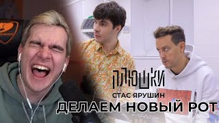 БРАТИШКИН СМОТРИТ ПЛЮШКИ: Стас Ярушин - ДЕЛАЕМ НОВЫЙ РОТ