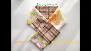着物リメイク　ネックウォーマーの作り方　DIY Neck Warmers