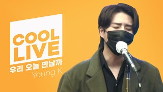 쿨룩 LIVE ▷ Young k '우리 오늘 만날까’ [원곡:이민혁] /[DAY6의 키스 더 라디오]｜KBS 210112 방송