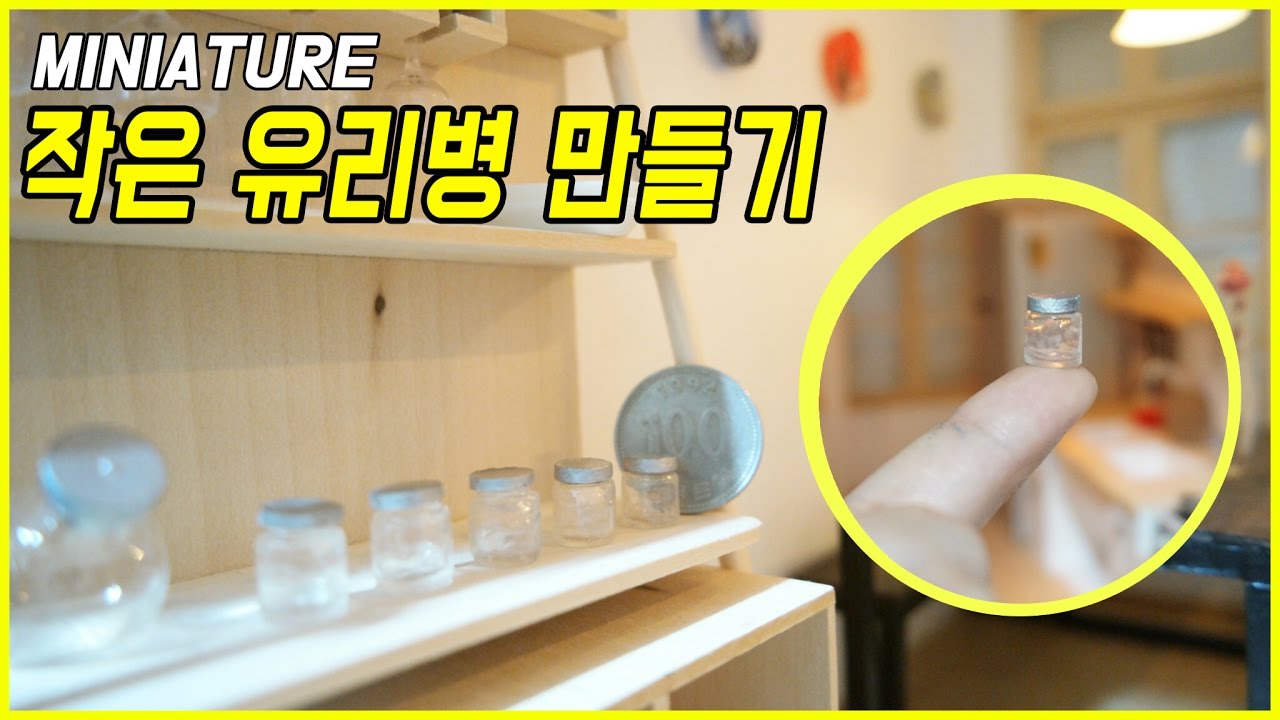 DIY Miniature glass bottles 미니어쳐 유리병 만들기