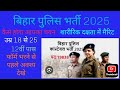 बिहार पुलिस भर्ती 2025 फॉर्म भरने से पहले देखे नहीं तो हो जाएंगे अनुत्तीर्ण #बिहारपुलिस#पुलिसभर्ती