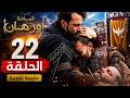 مسلسل المؤسس أورهان الحلقة 22 مترجمة كاملة مسلسل قيامة اورهان الحلقة 22 مترجمة للعربية