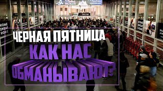 Как нас разводят в черную пятницу | Обман в м видео aliexpress эльдорадо. Как нас разводят в черную пятницу | Обман в м видео aliexpress эльдорадо.
