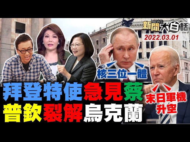 普欽核三位一體備戰 拜登2級戰備末日軍機升空！美警告俄軍絕對優勢圍攻基輔！特使見蔡英文洗白不出兵烏克蘭？張雅琴苦苓林昶佐出嘴助烏抗俄！ 新聞大白話 完整版 20220301
