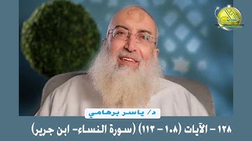 128- الآيات (108- 113) (سورة النساء- ابن جرير). د/ ياسر برهامي