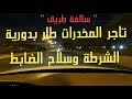 12- قصة أخطر تاجر المخدرات اللي طار بدورية الشرطة وسلاح الضابط!! "سوالف طريق"