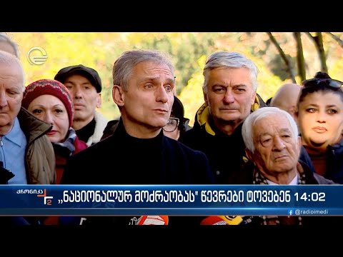 „ნაციონალურ მოძრაობას“ წევრები ტოვებენ
