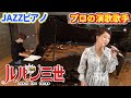 プロの女性演歌歌手にJAZZピアノの伴奏で「ルパン三世のテーマ」を歌ってもらったら上手すぎて心盗まれたｗ【よみぃ×市川由紀乃】