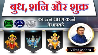 बुध, शनि और शुक्र का रत्न धारण करने के फायदे