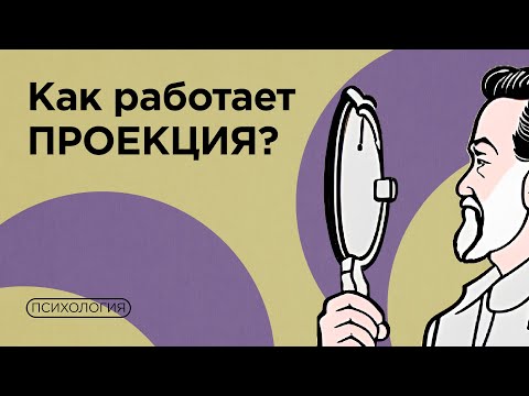 Что значит «проецировать на других»? / Проекция, перенос, контрперенос