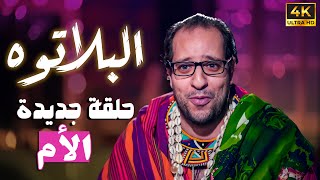 برنامج البلاتوه الموسم الثالث - حلقة الأم - مع نجم الكوميديا احمد امين