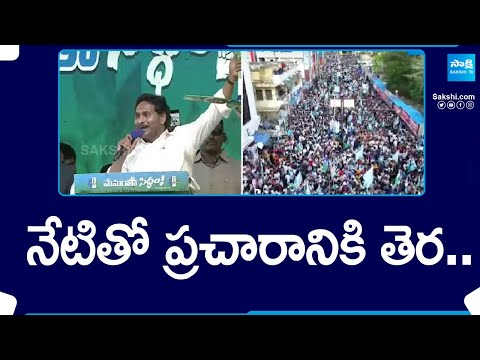 నేటితో ప్రచారానికి తెర..| CM Jagan New Record in Election Campaign | AP Elections 2024 @SakshiTV - SAKSHITV