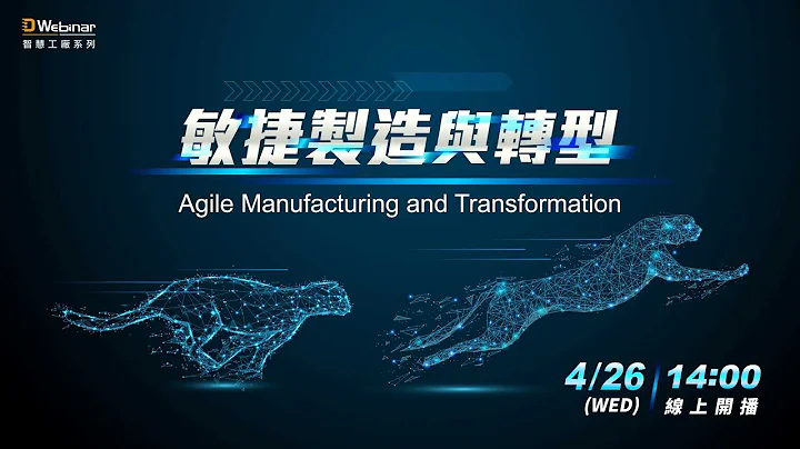 敏捷制造与转型《D Webinar 智慧工厂》 - 天天要闻