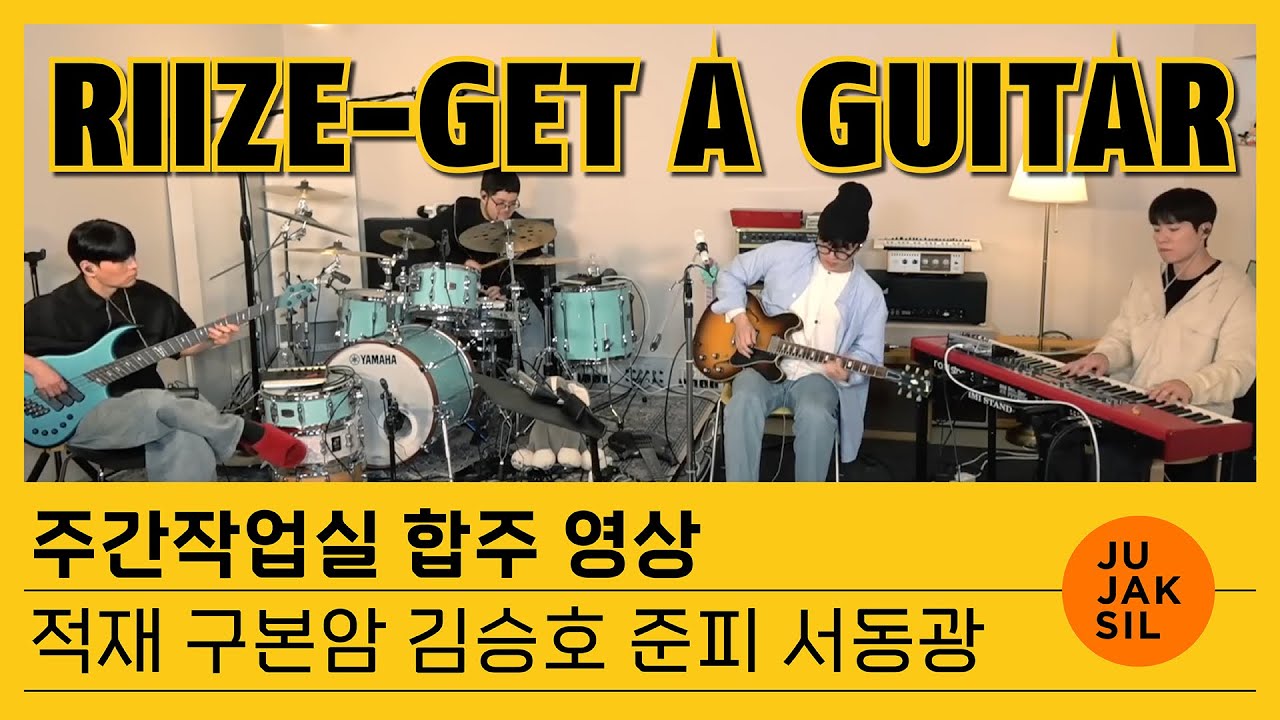 RIIZE - Get A Guitar | 주간작업실 합주 | 적재 구본암 김승호 준피 서동광