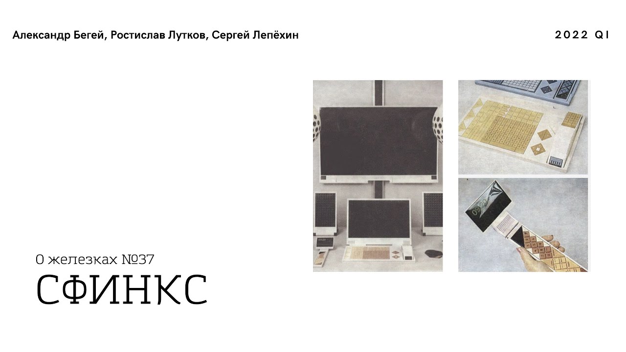 СОВЕТСКИЙ УМНЫЙ ДОМ из 80-Х - СФИНКС (1987)