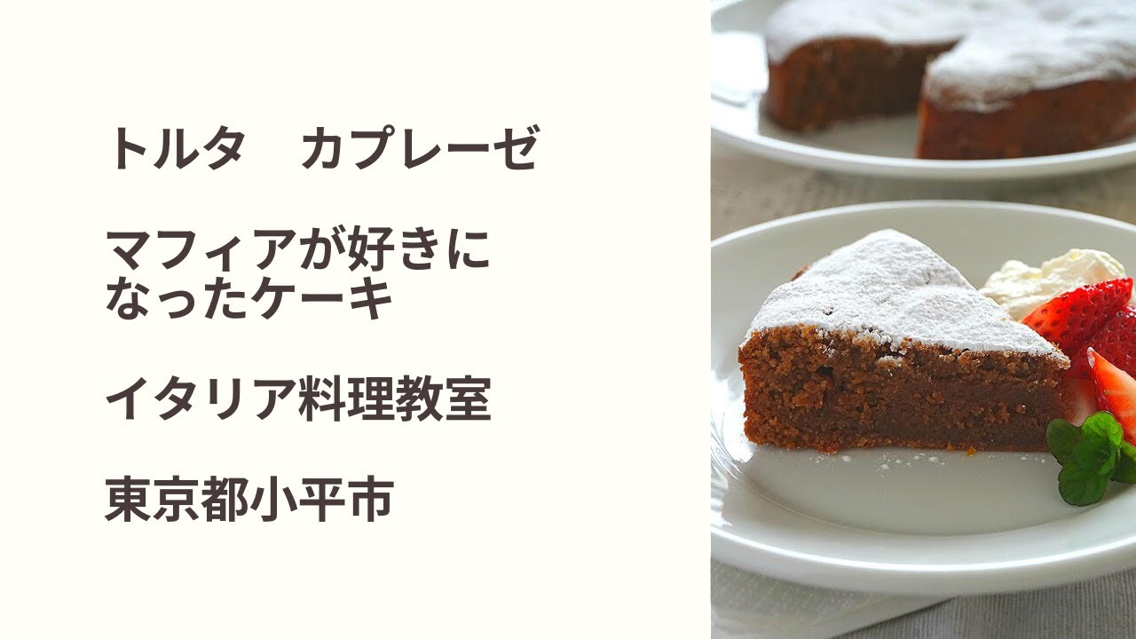 トルタ カプレーゼ マフィアが好きになったケーキ イタリア料理教室 東京都小平市 Youtube
