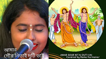 #আমার_গৌর_নিতাই_দুটি_ভাই||#AMAR_GOUR_NITAI_DUTI_VAI||কথাওসুর সাধু চরণ দাস ||COVERD BY #RAMA_KARMAKAR