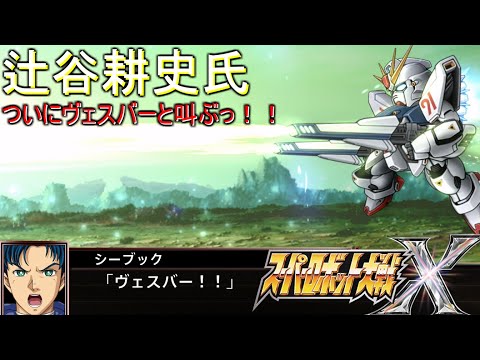 スパロボX/辻谷耕史氏がついにヴェスバーを叫ぶっ！F91ガンダム(All Attacks (シーブック・アノー))【ゲーム/Super Robot Wars X.srw】機動戦士ガンダムF91