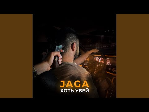 Хоть убей
