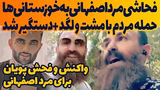 فحاشی مرد اصفهانی به مردم خوزستان و دستگیری او/خوزستان اعتراضات/واکنش و حمله مردم با مشت و لگد